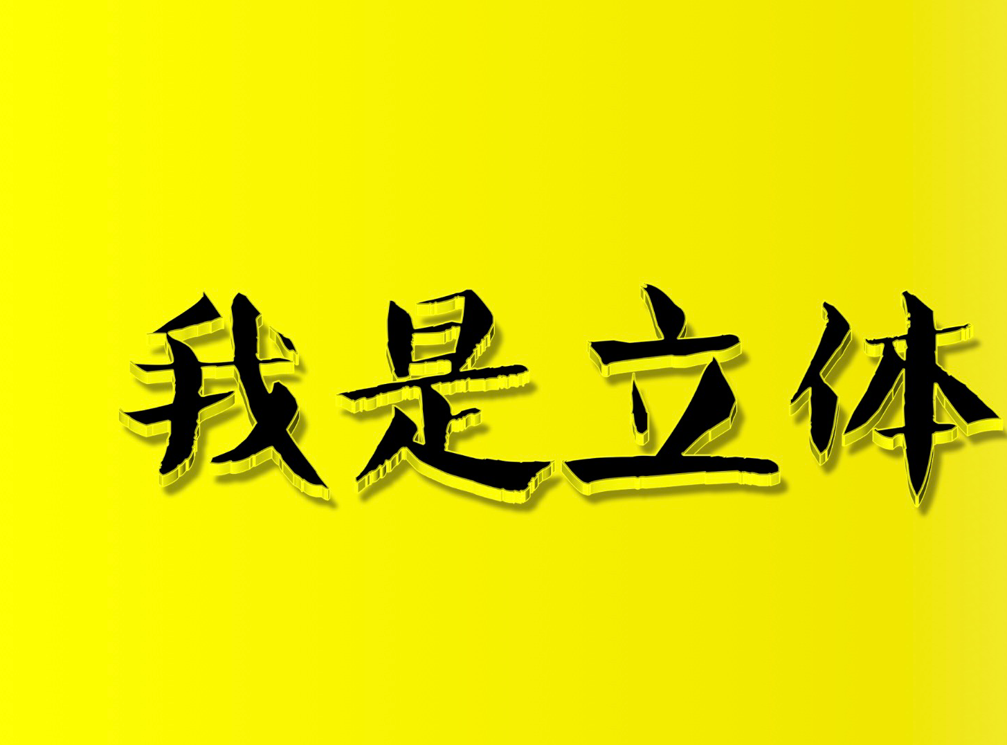 膜拜ppt大神的立体