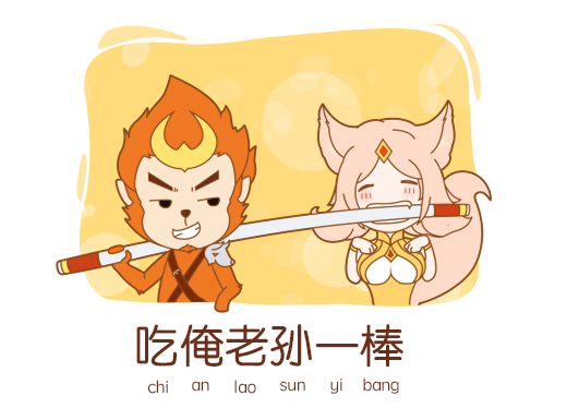 吃俺老孙一棒