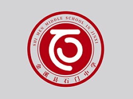标志设计-石门中学