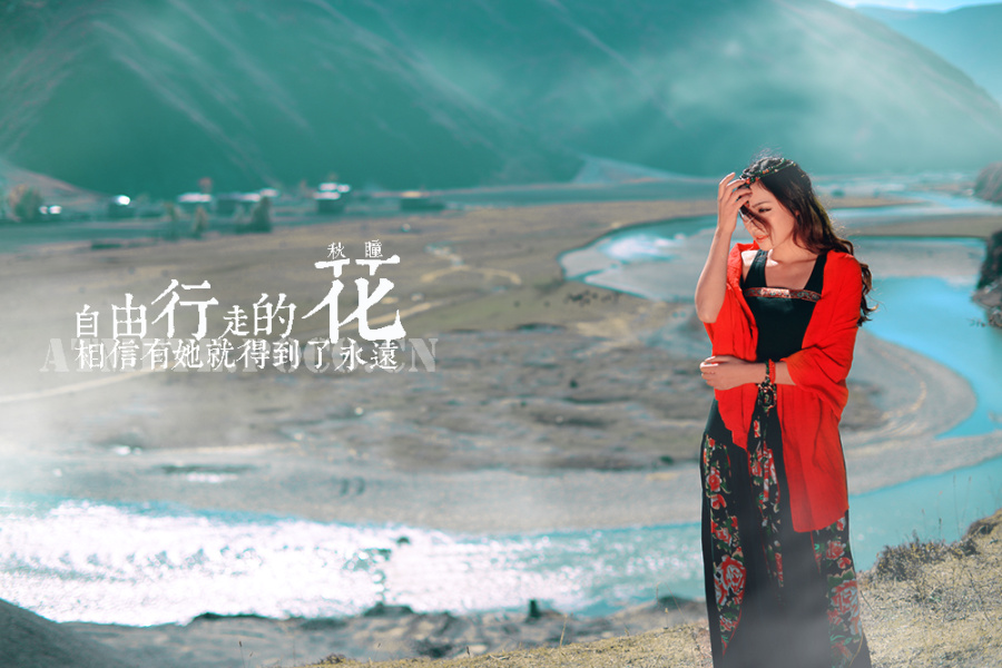 自由行走的花·川西辑Ⅲ |人像|摄影|秋瞳 - 原创