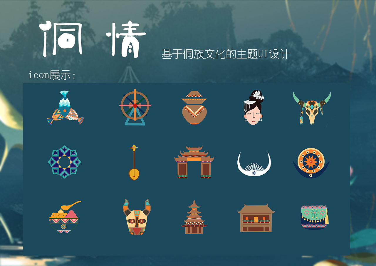 基于侗族文化的手机主题ui设计|ui|app界面|筱寒菇凉 原创作品
