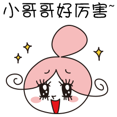 小哥哥好厉害