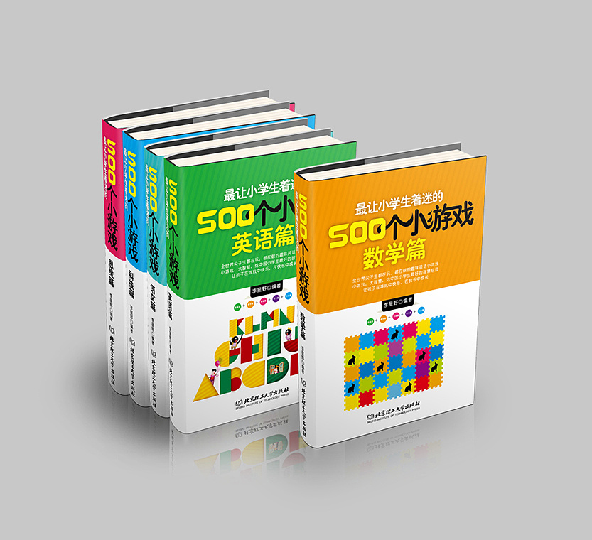 书籍装帧-儿童智力开发套书-500个小游戏封面