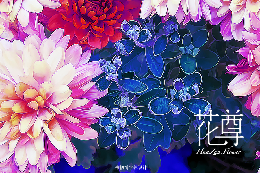 大一字体设计总结|字体\/字形|平面|毅力博 - 原创