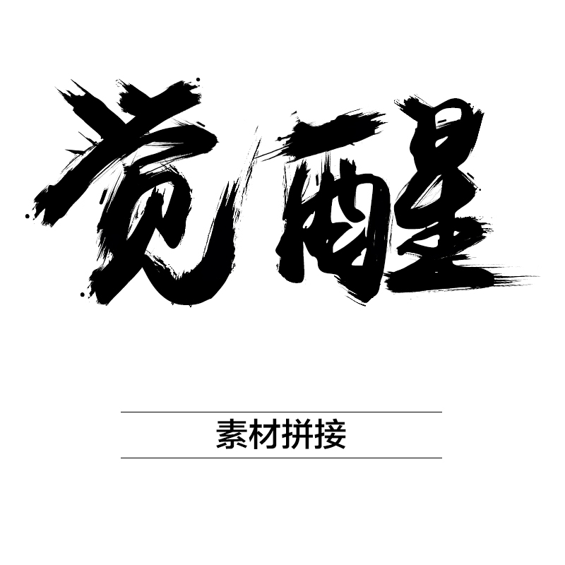 毛笔字小练习|字体\/字形|平面|zhaohuameng - 原创设计作品 - 站酷 (ZCOOL)