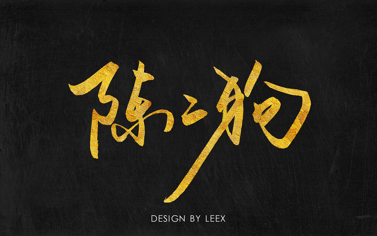 《陈二狗的妖孽人生》剧中人物系列