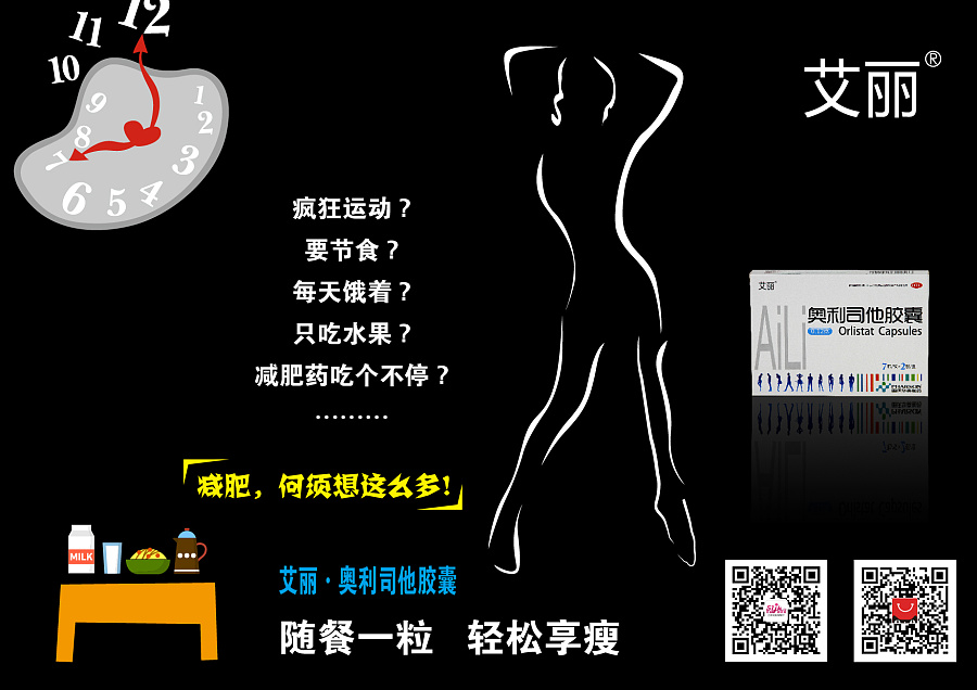 减肥产品--艾丽·奥利司他胶囊|海报|平面|wang