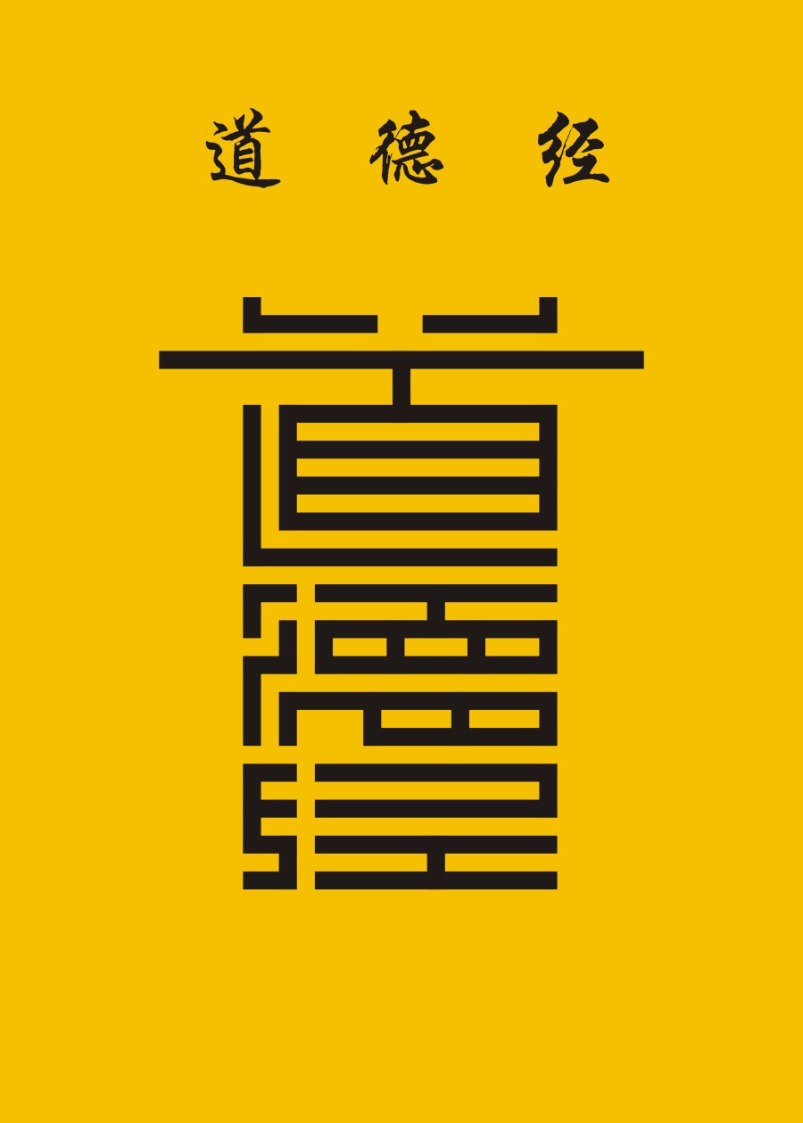 道德经(窗格字)|字体\/字形|平面|流云慕白 - 原创