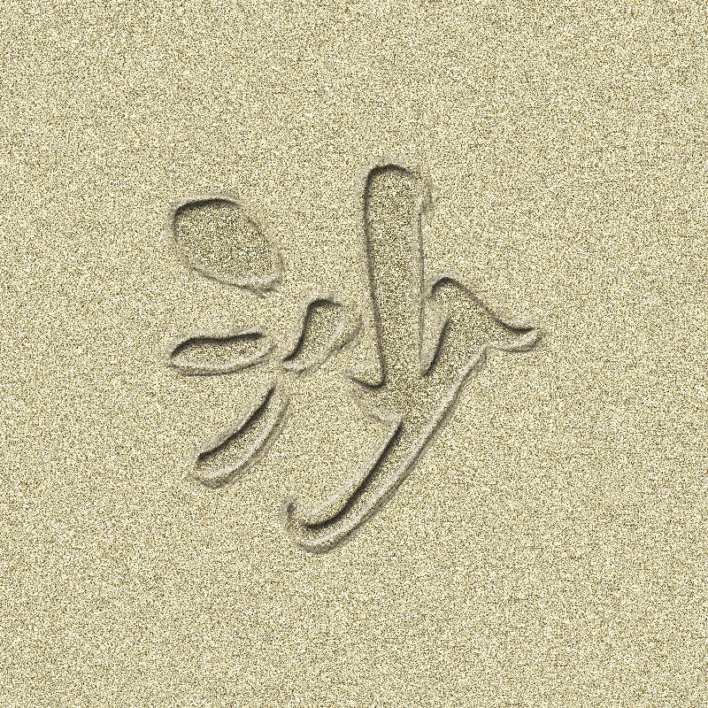 沙上的文字