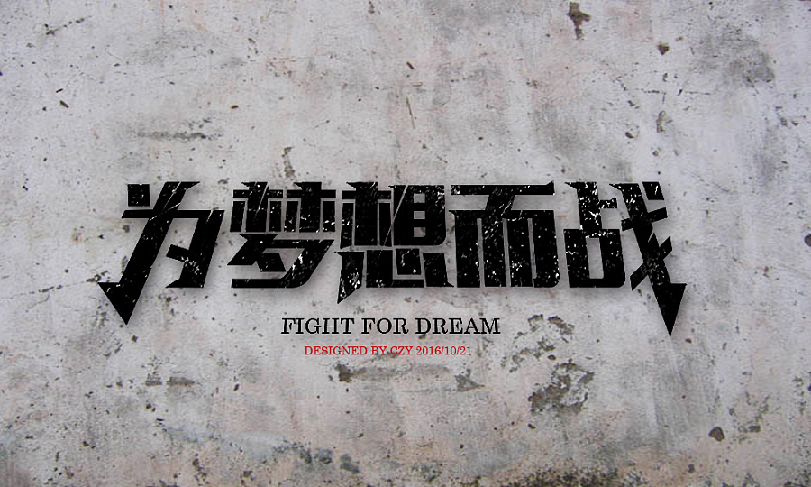为梦想而战