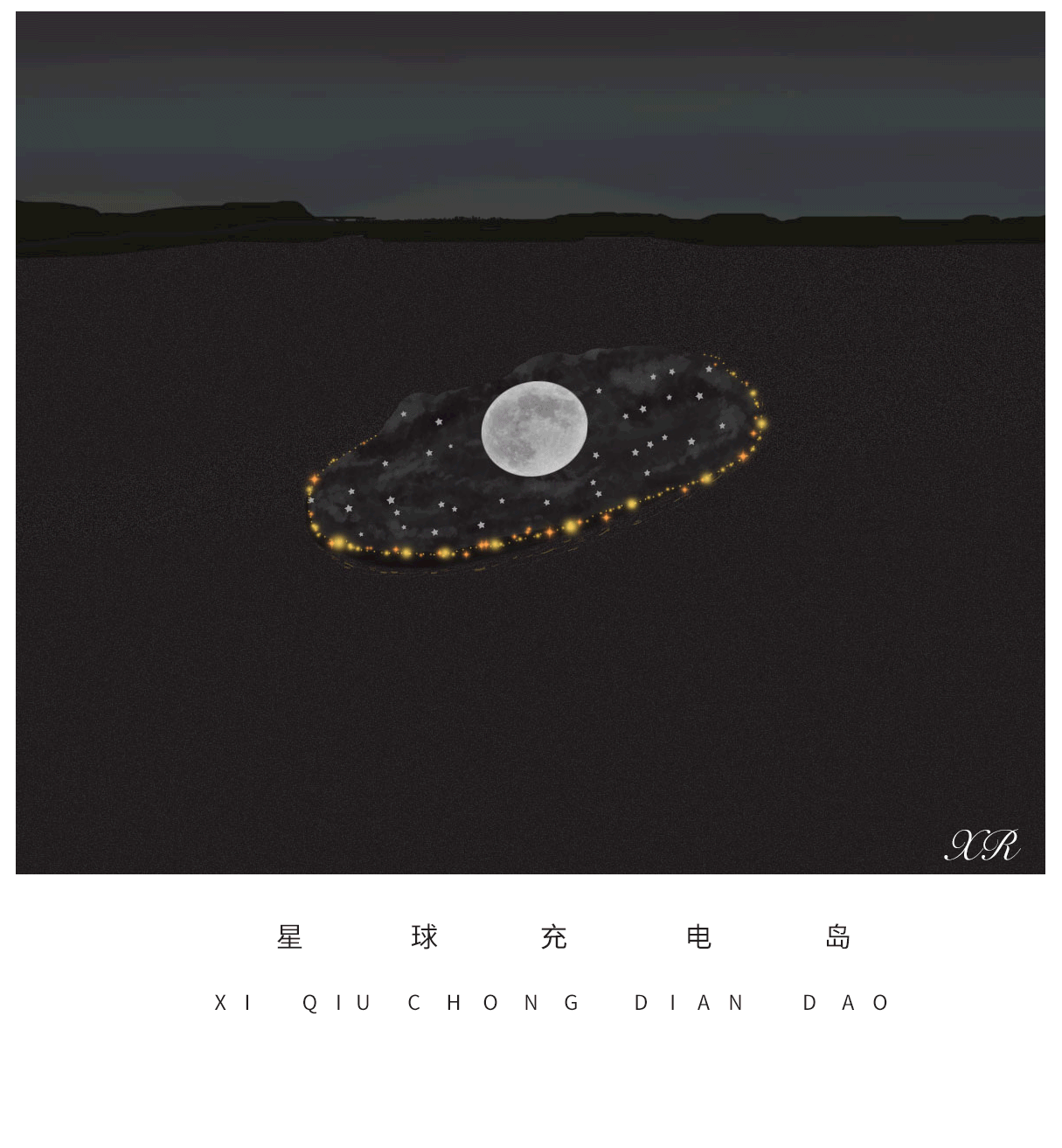 星球充电岛|插画|概念设定|xr在画画 - 原创作品 -