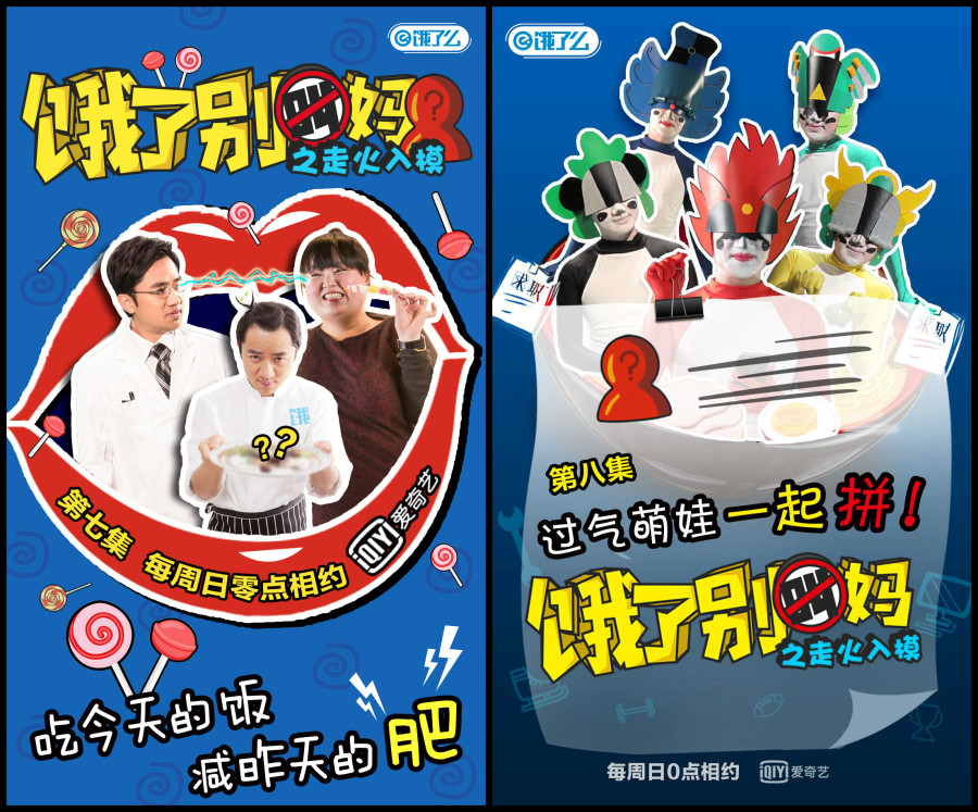 饿了么×爱奇艺 《饿了别叫妈》季播剧 KV设计