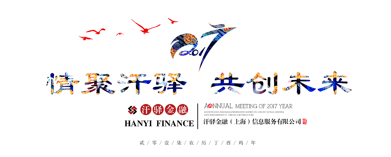 2016金融公司年会|其他|文案\/策划|maoxiaoxia