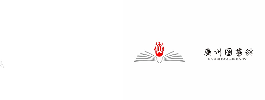 广州图书馆新logo|标志|平面|Erin_ping - 原创设