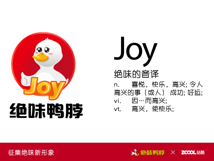 Joy就是鸭脖，鸭脖就是Joy--绝味鸭脖卡通形象设计 |VI\/CI|平面|章木木momo - 原创设计作品 - 站酷 (ZCOOL)