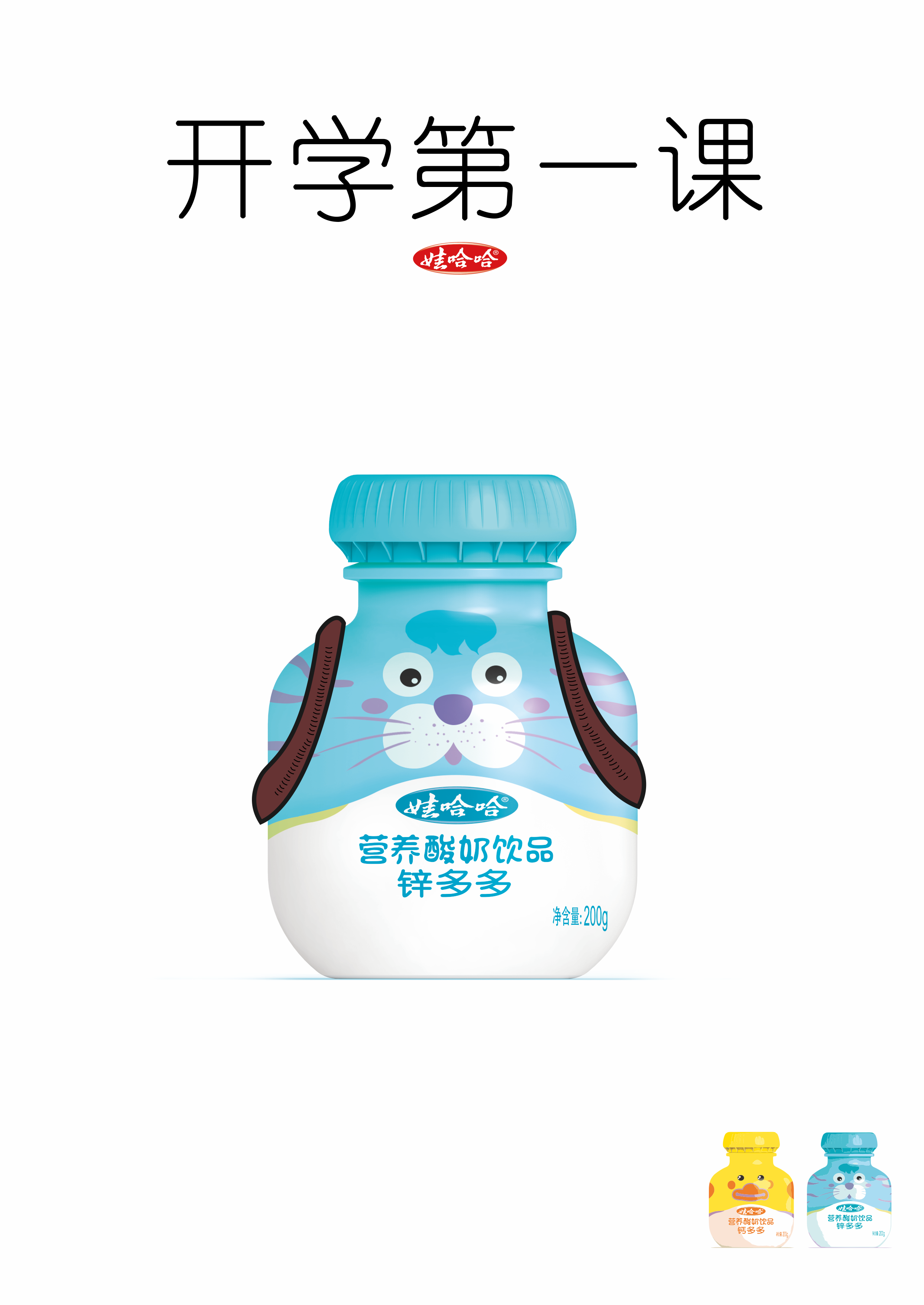 哇哈哈钙多多锌多多酸奶饮品平面广告