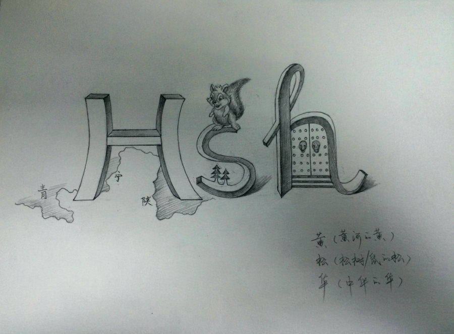 姓名立体画创意|绘画习作|插画|hsh天空 - 原创设