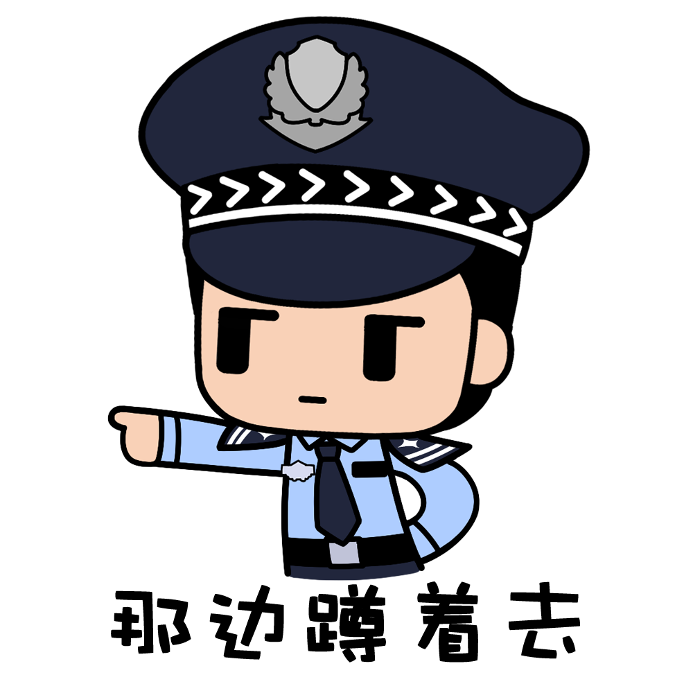 可爱警察方方正正表情包设计|动漫|网络表情|华冠fun