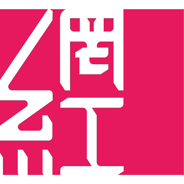 作业:网红字设计