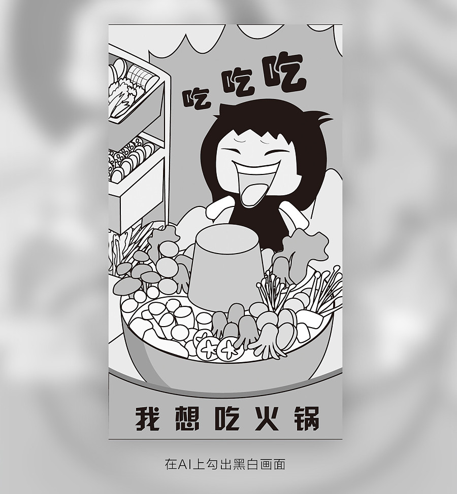 我要吃火锅