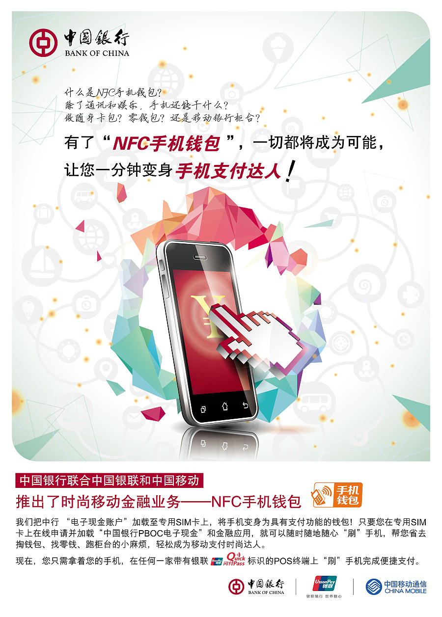 中国银行NFC手机钱包平面宣传|其他平面|平面
