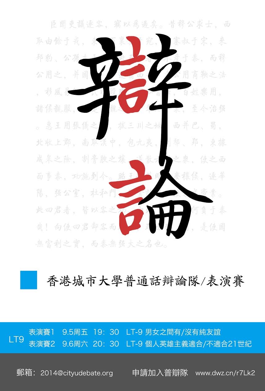 2014普通话辩论队招新海报|海报|平面|yuanche
