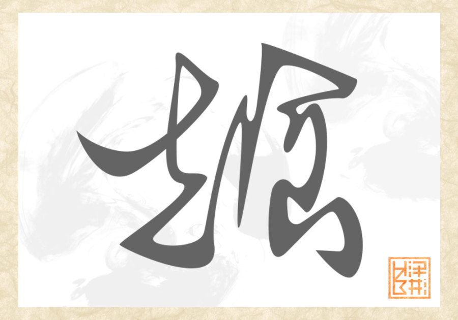 连体字(ps钢笔工具)|书法|纯艺术|hzb泽彬 - 原创