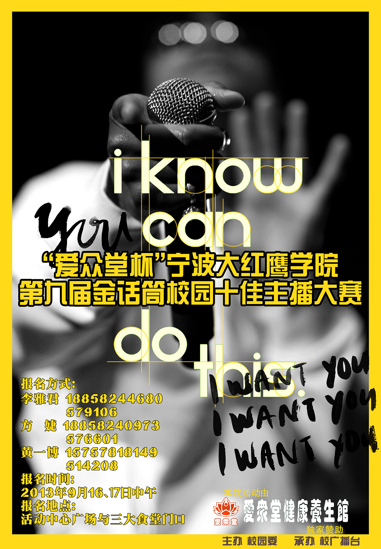宁波大红鹰学院第九届校园十佳主播大赛宣传海