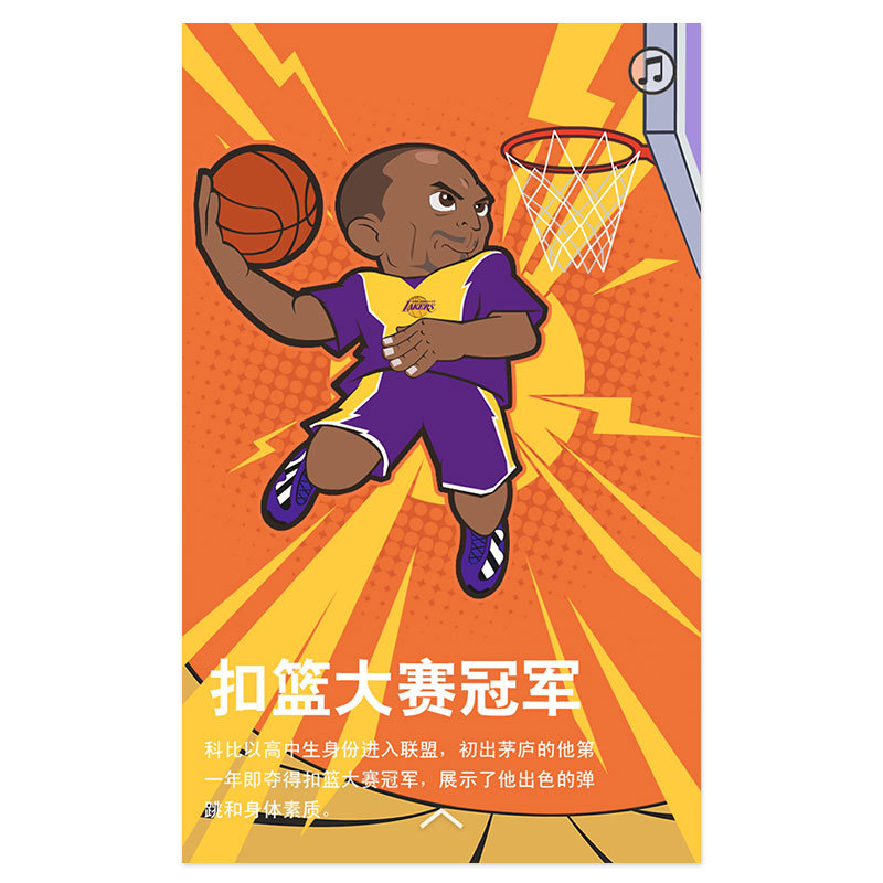 科比退役h5漫画《科比生涯简史》