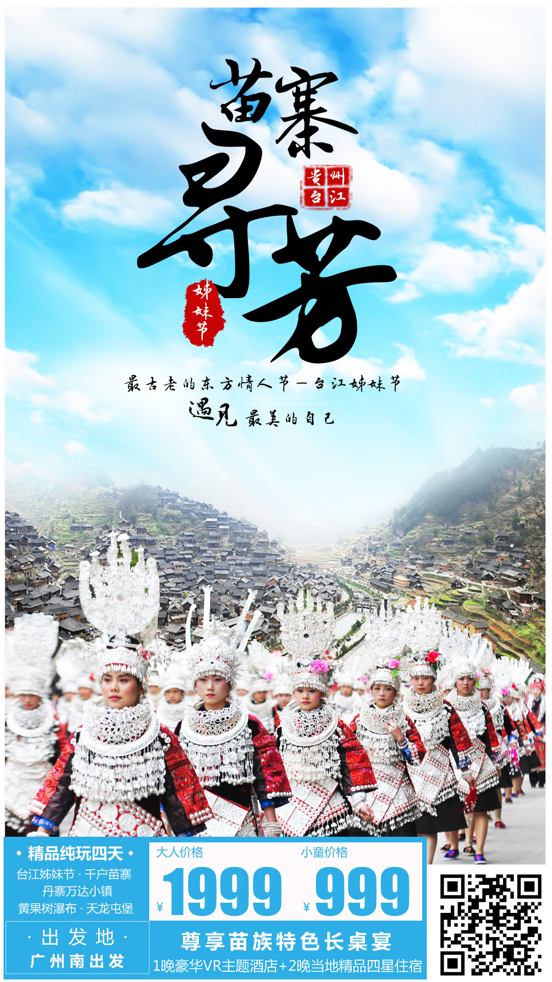 台江姊妹节旅游海报