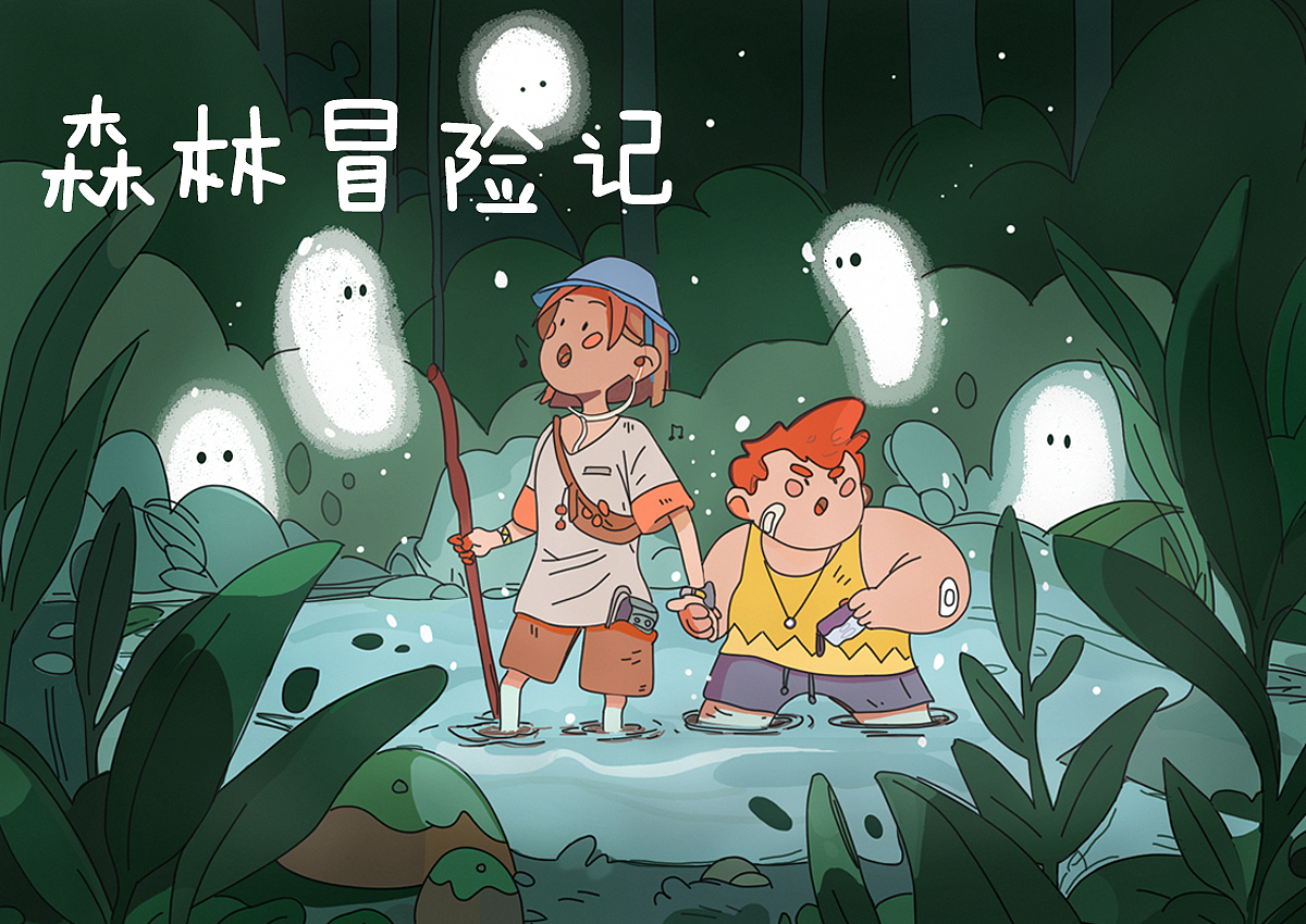 森林冒险|插画|插画习作|瑾璇 - 原创作品 - 站酷