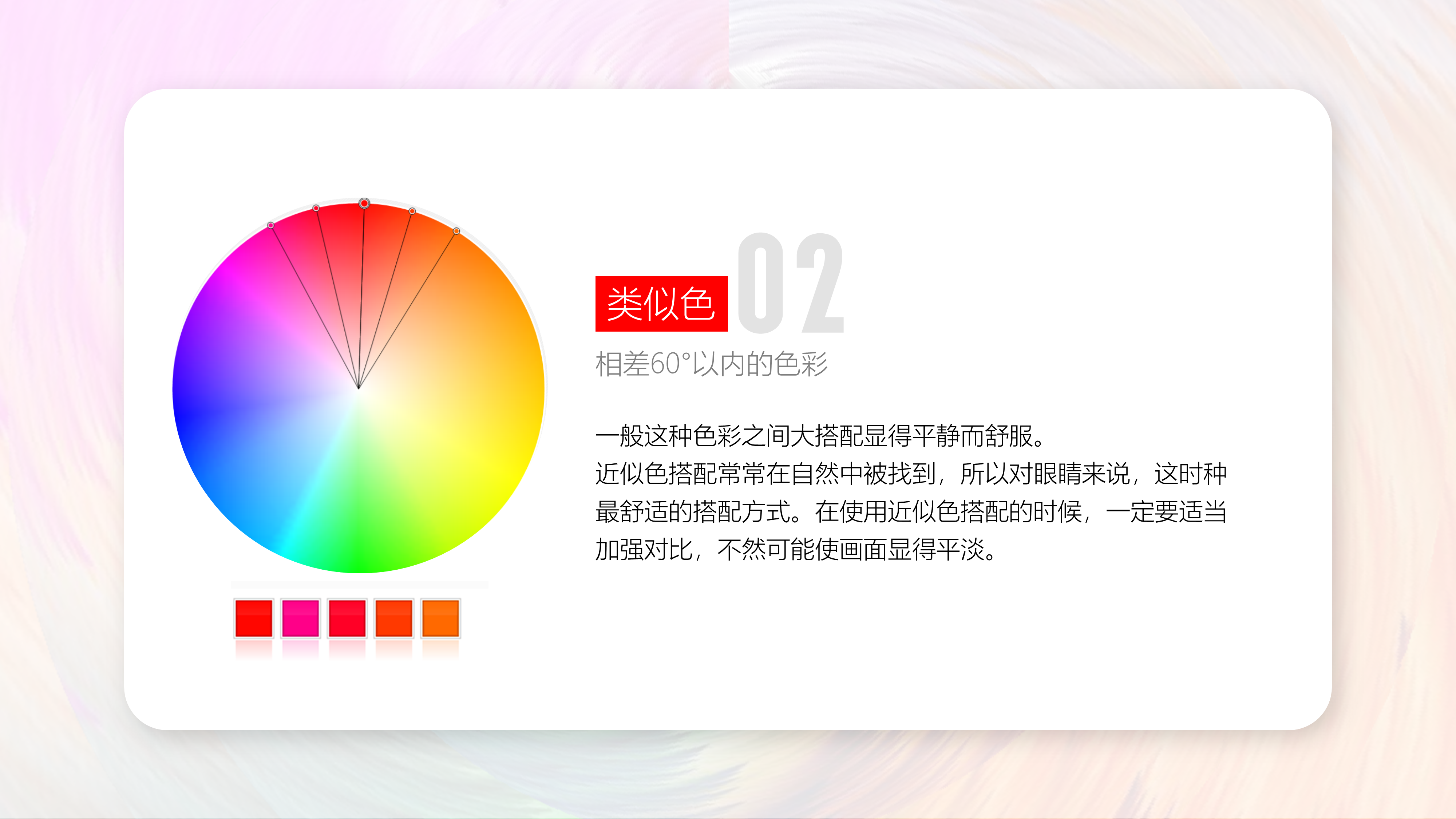 (2)类似色,与主色相差60度以内,颜色近似比如红色和紫红色,橘红色