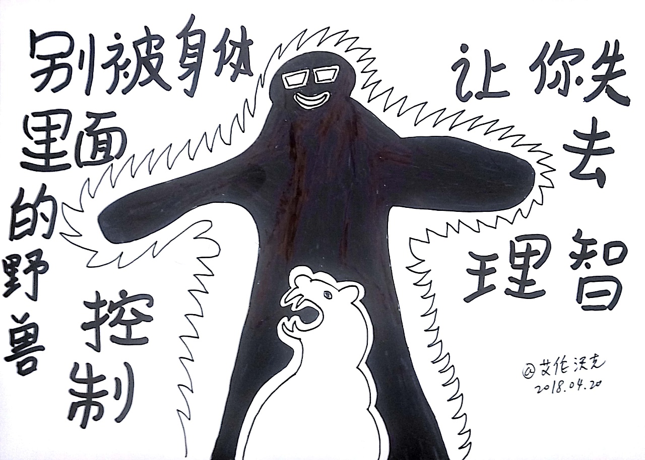 别被身体里里面的野兽控制,让你失去理智.