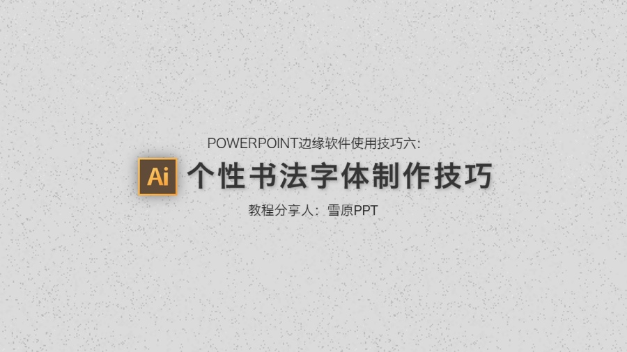 PPT边缘软件 | 个性书法字体的制作方法@雪原