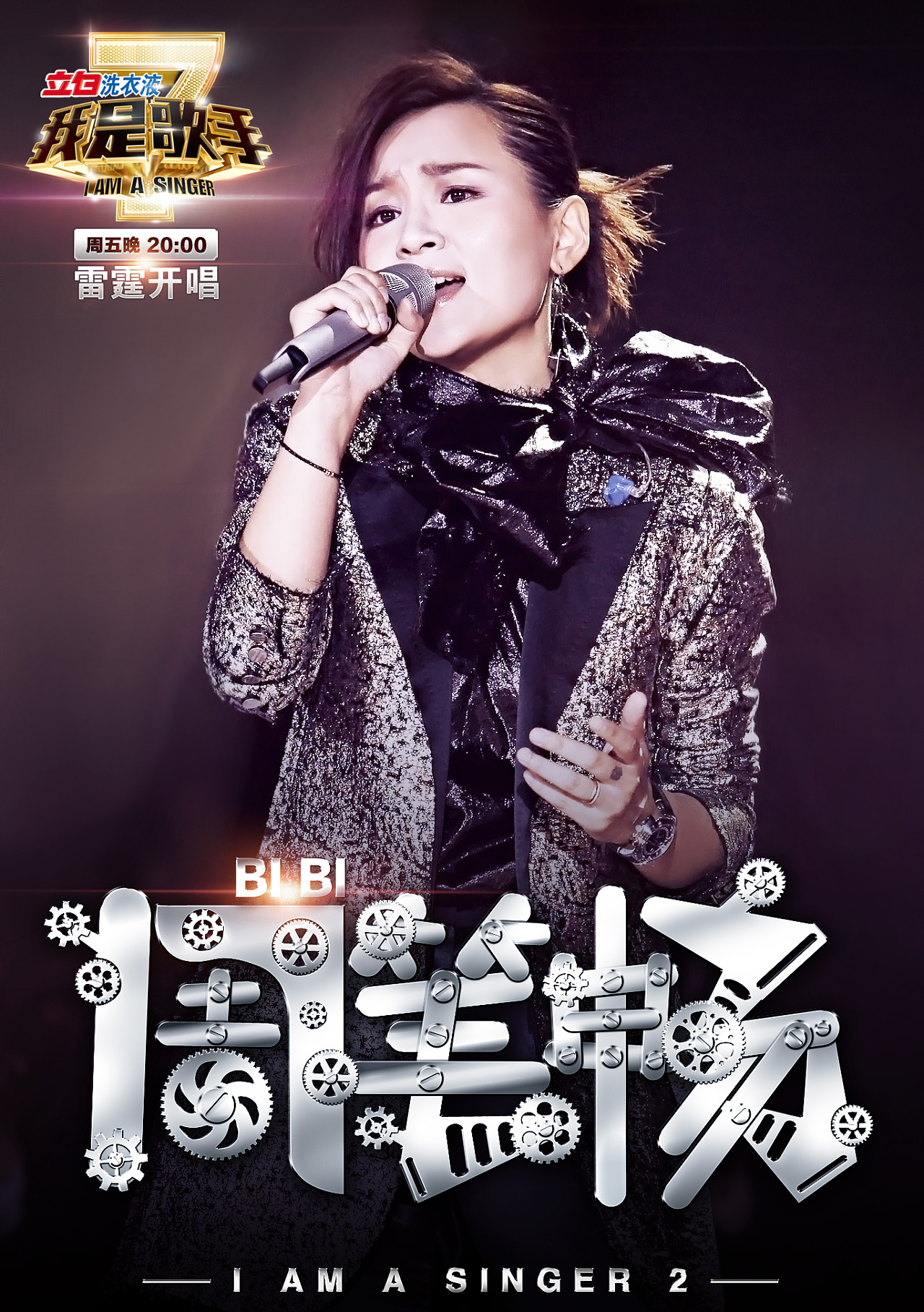 《我是歌手》第二季 海报设计|平面|海报|王世俊wsj - 原创作品 - 站酷 (ZCOOL)