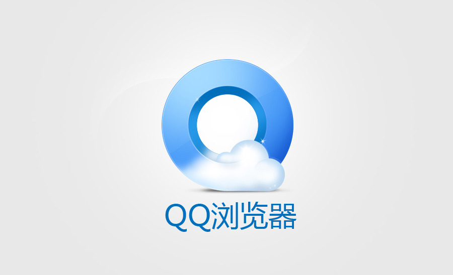 (临摹)QQ浏览器图标|图标|UI|玄都轻散衔春来 - 原创设计作品 - 站酷 (ZCOOL)
