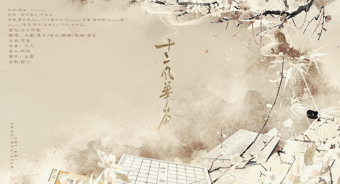 十二风华鉴简谱_忘川风华录