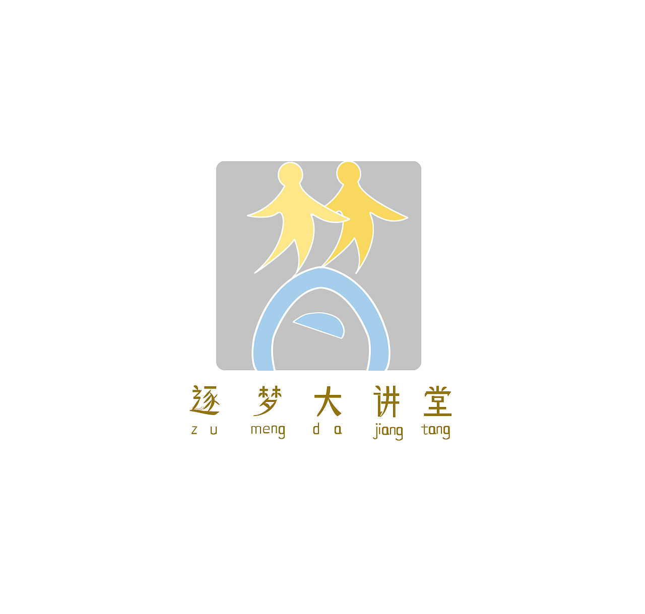 原创设计 安徽机电职业技术学院"逐梦大讲堂"logo