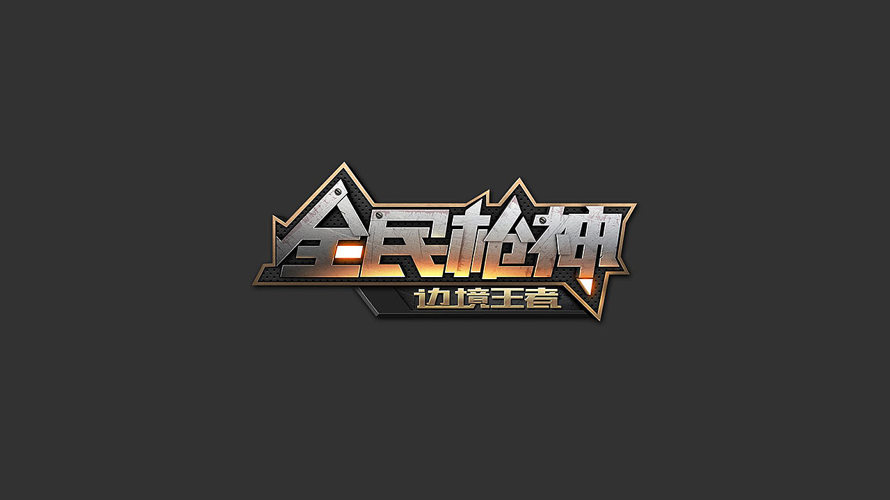 游戏logo/icon