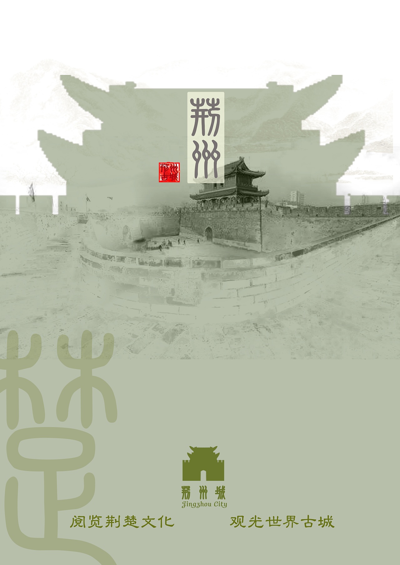 荆州古城文化视觉设计