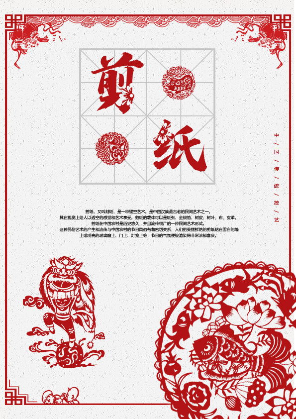 中国风剪纸传统文化海报