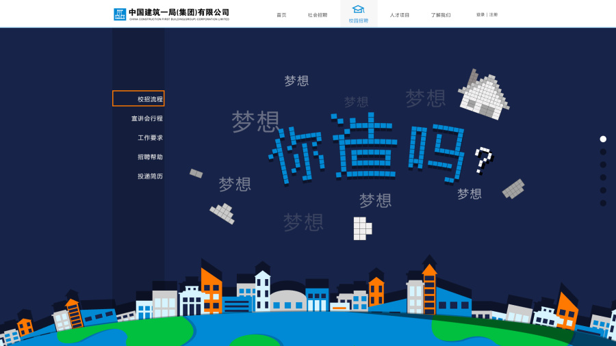 中建一局网申设计(校招、社招)|企业官网|网页|