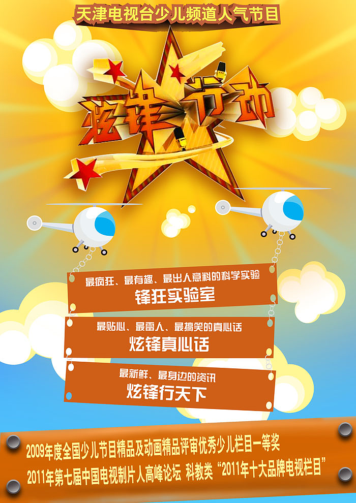 天津电视台少儿频道《炫锋行动》平面宣传|平
