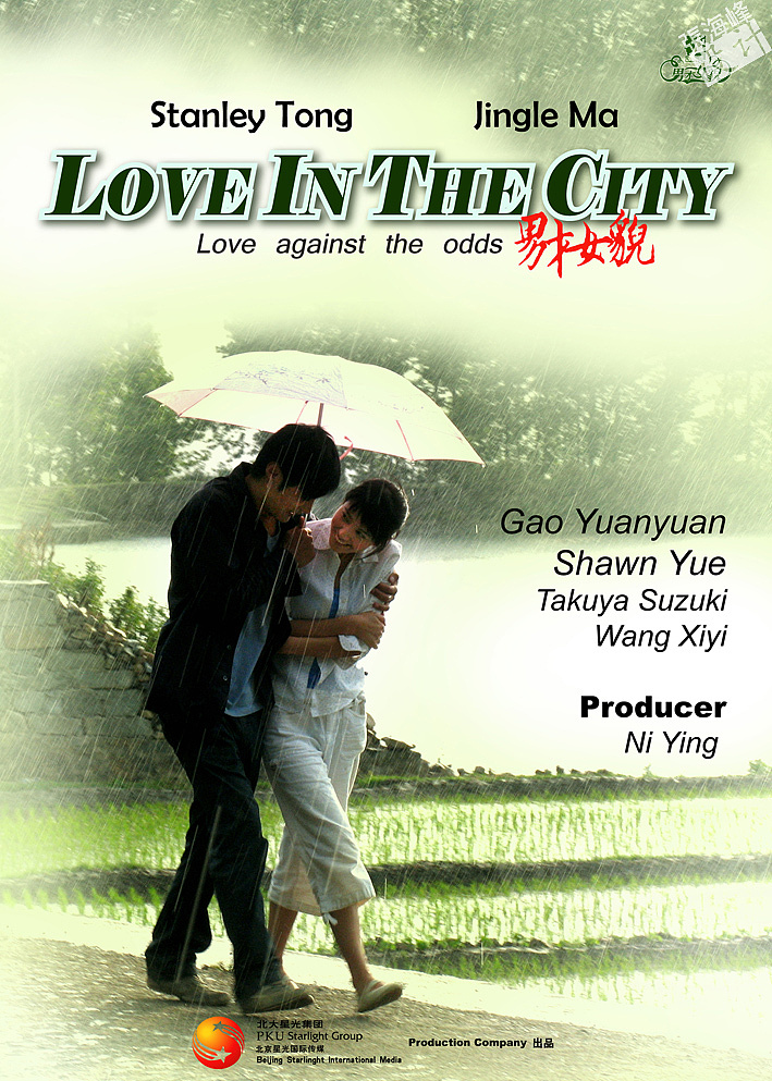 电影《男才女貌》海报