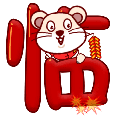 鼠小弟大拜年|动漫|网络表情|danteo - 原创作品