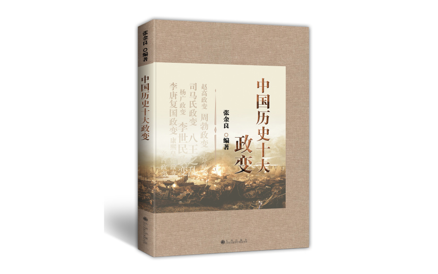 《中国历史十大政变》|书装\/画册|平面|二十三呐