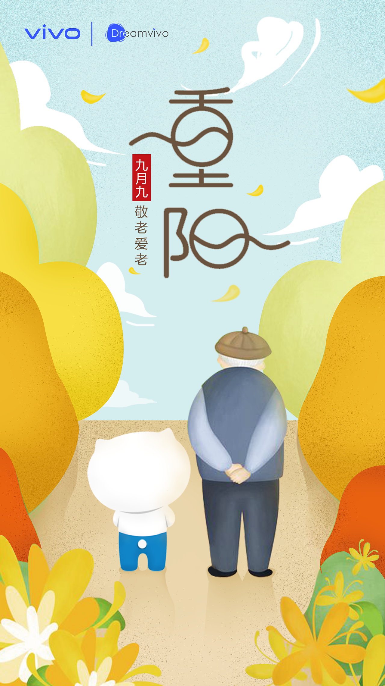 重阳节海报-手绘传统节日海报