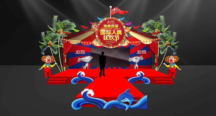2015年京东海南首届国际人偶狂欢节 海南馆沙滩节方案 设计 策划(比稿