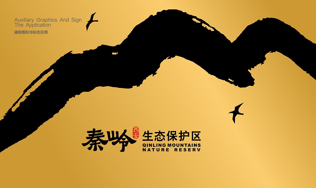 【整理】今年的设计 秦岭生态保护区导视(系统方案)
