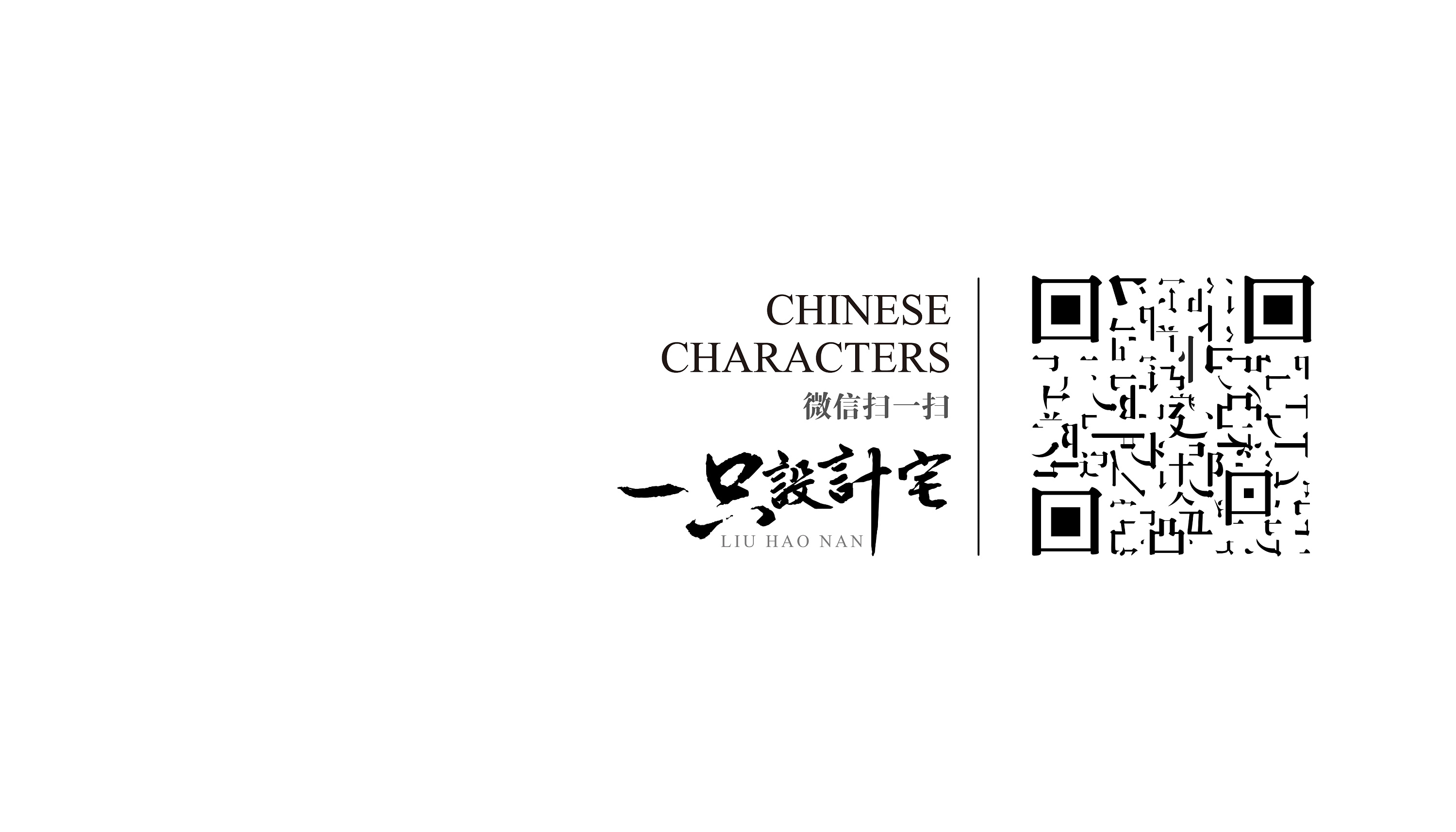 创意二维码,设计宅汉字二维码,鬼知道我经历了